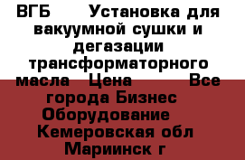 ВГБ-1000 Установка для вакуумной сушки и дегазации трансформаторного масла › Цена ­ 111 - Все города Бизнес » Оборудование   . Кемеровская обл.,Мариинск г.